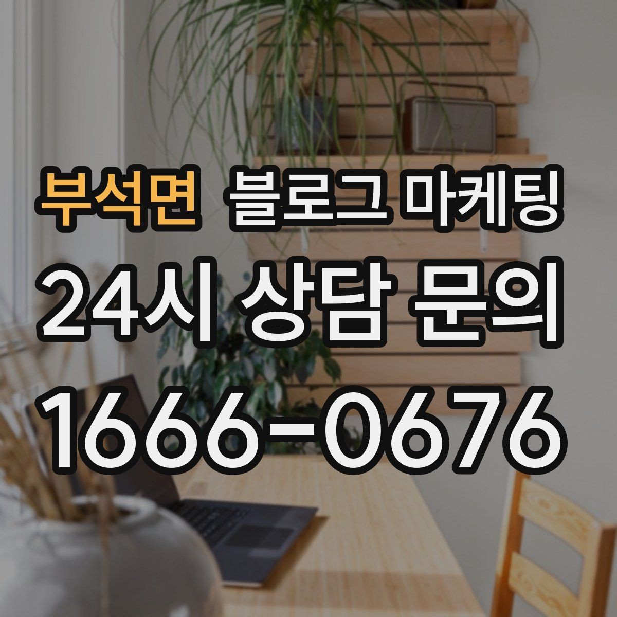 부석면 블로그 마케팅 설치 후 관리와 점검 주기를 안내하는 제목