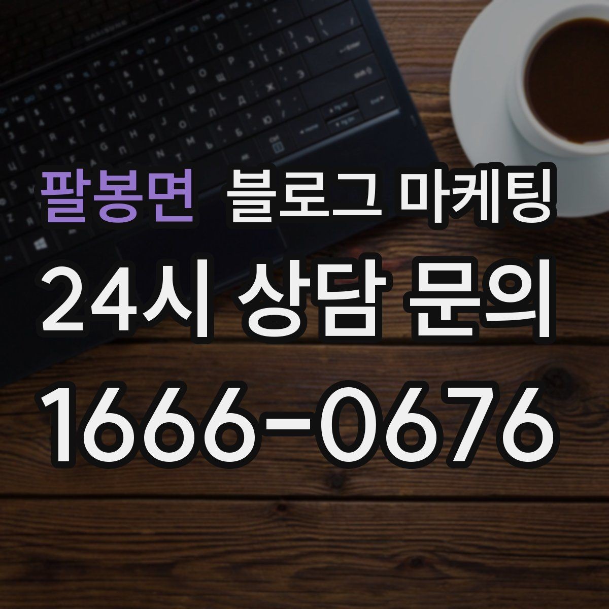 팔봉면 블로그 마케팅 장기간 미업데이트 블로그를 되살리는 전략
