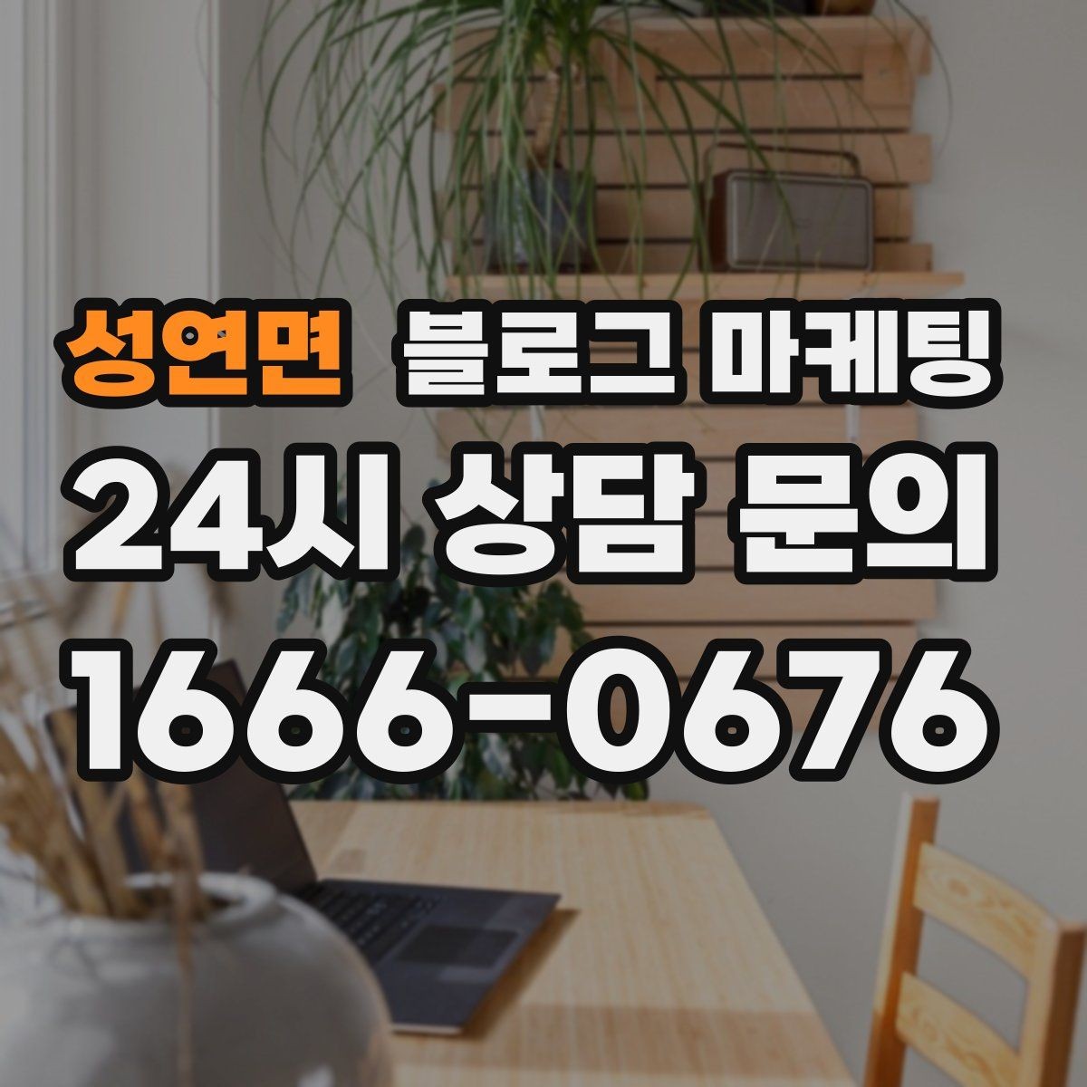성연면 블로그 마케팅 단골이 추천할 때 함께 보내기 좋은 글