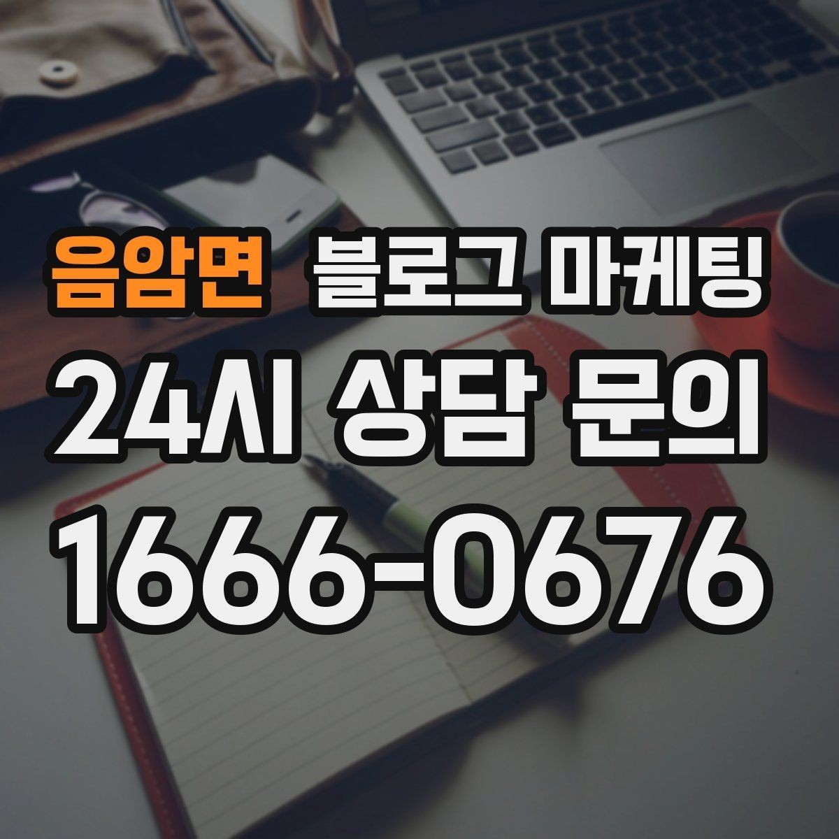 음암면 블로그 마케팅 아이 동반 가족 고객에게 어필하는 문구