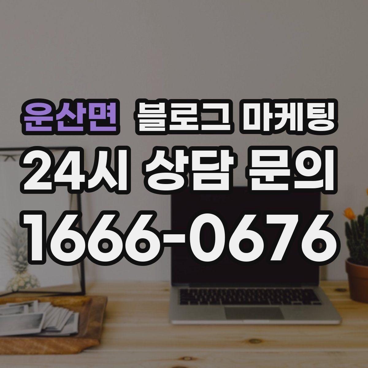 운산면 블로그 마케팅 늦은 시간 퇴근길에 잠시 들를 수 있는 공간 소개