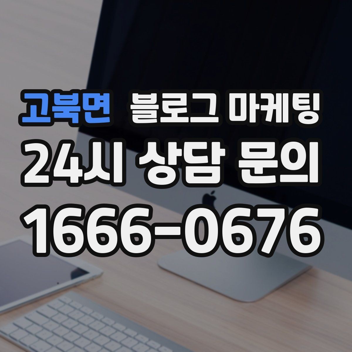 고북면 블로그 마케팅 단기 이벤트 위주 운영에서 벗어나는 방법