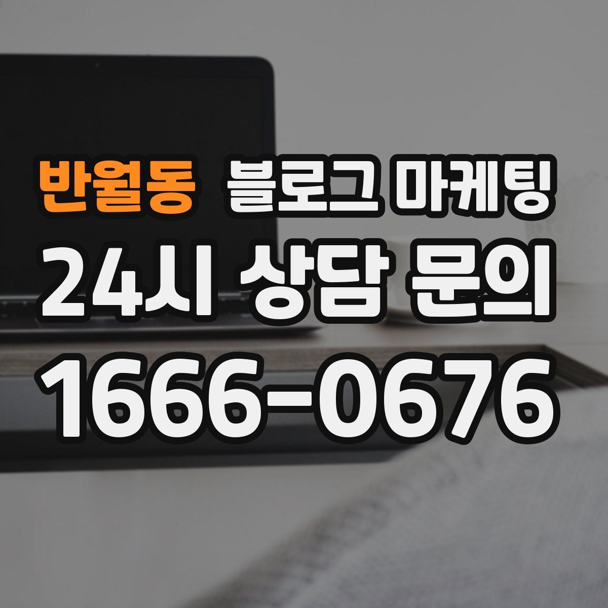 반월동 블로그 마케팅