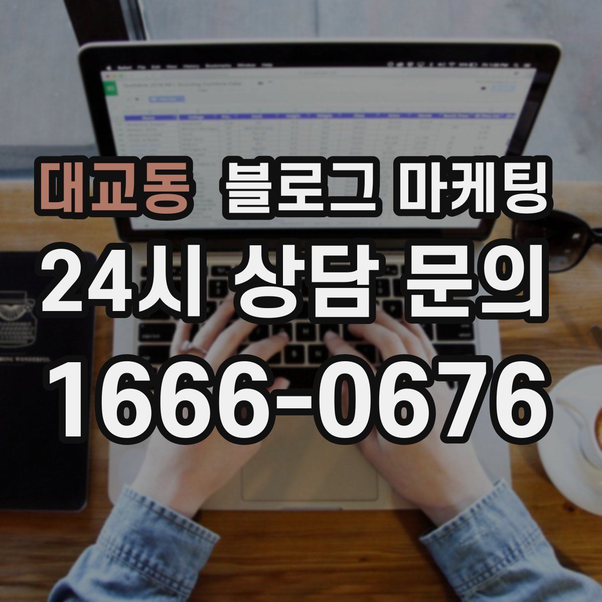 대교동 블로그 마케팅
