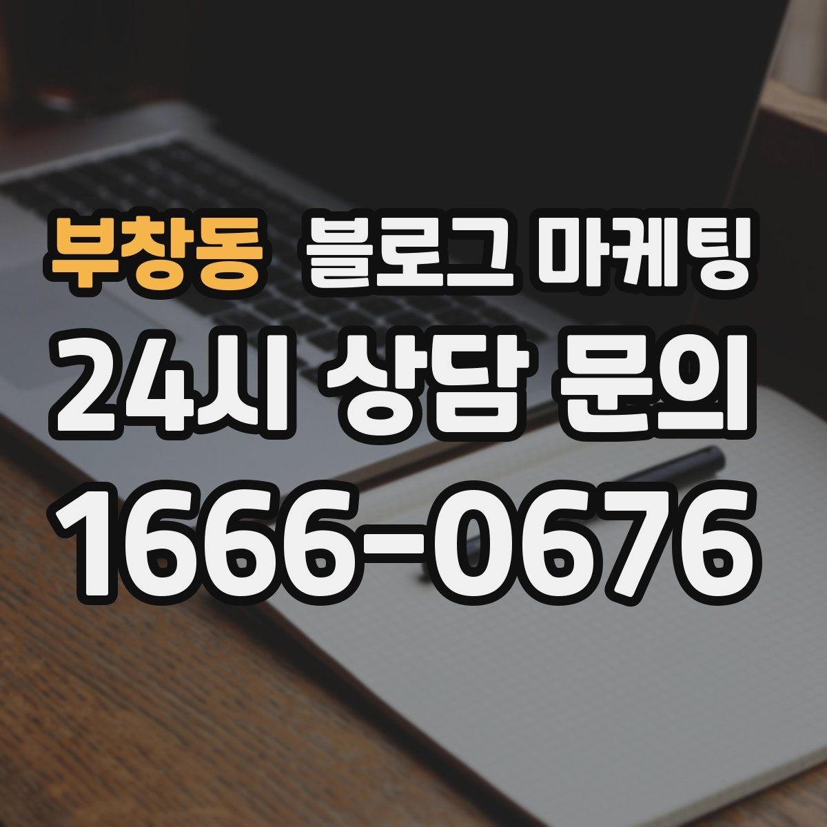 부창동 블로그 마케팅 폭염과 한파 시즌에 강한 메뉴와 서비스를 알리는 법