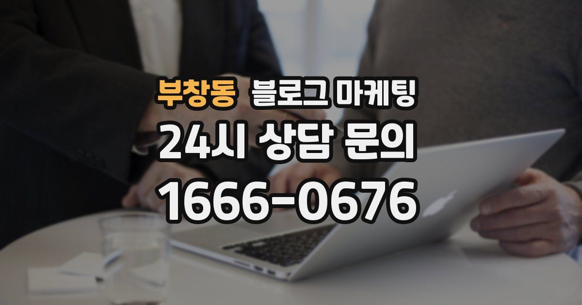 부창동 블로그 마케팅