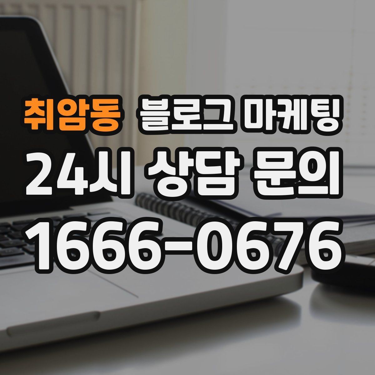 취암동 블로그 마케팅 장기 고객을 위해 준비한 사후 케어 설명법