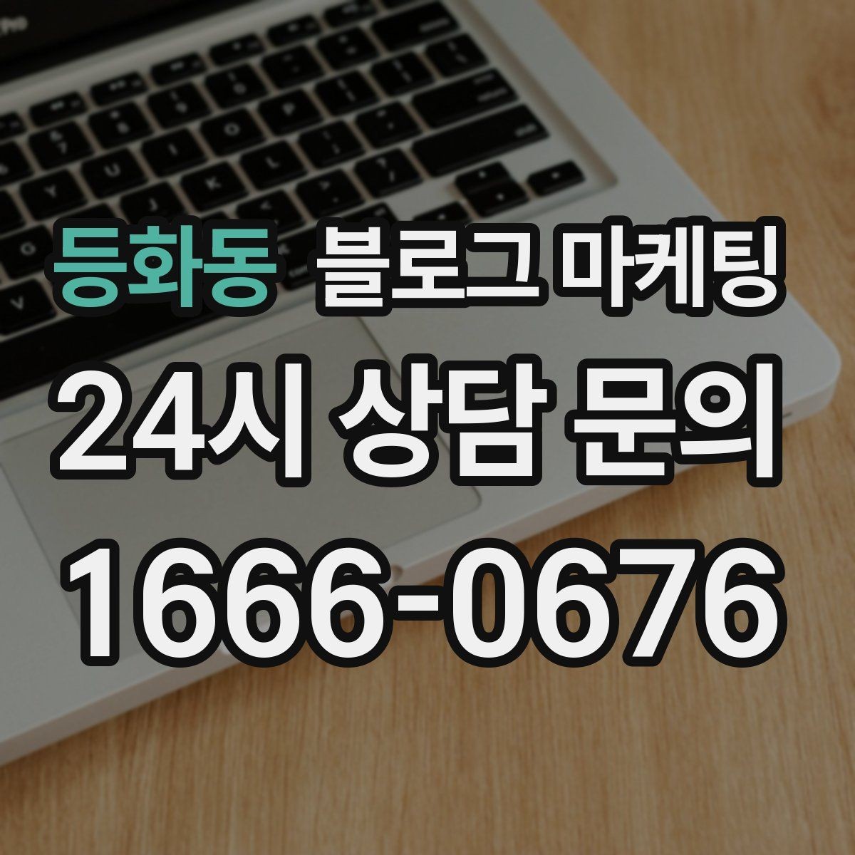 등화동 블로그 마케팅 단골이 추천할 때 함께 보내기 좋은 글 만들기