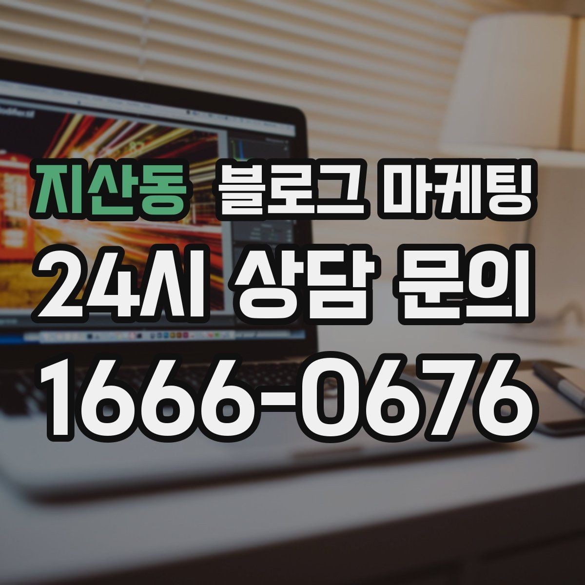 지산동 블로그 마케팅 가게 이전 전후를 사진으로 정리하는 글쓰기