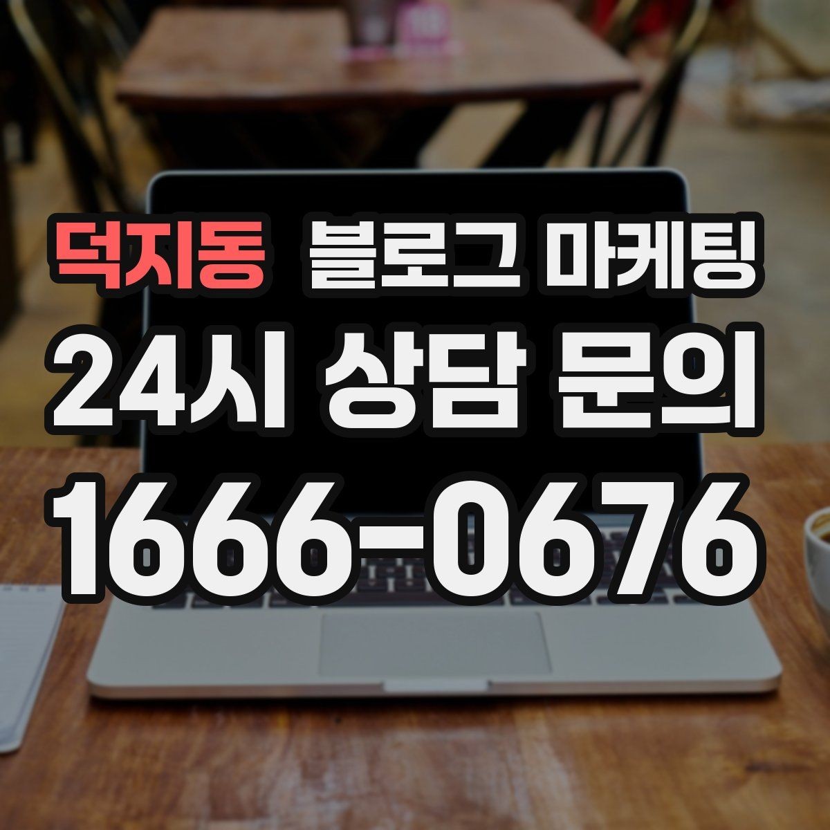 덕지동 블로그 마케팅 출장 서비스 업종의 서비스 지역 지도화 아이디어