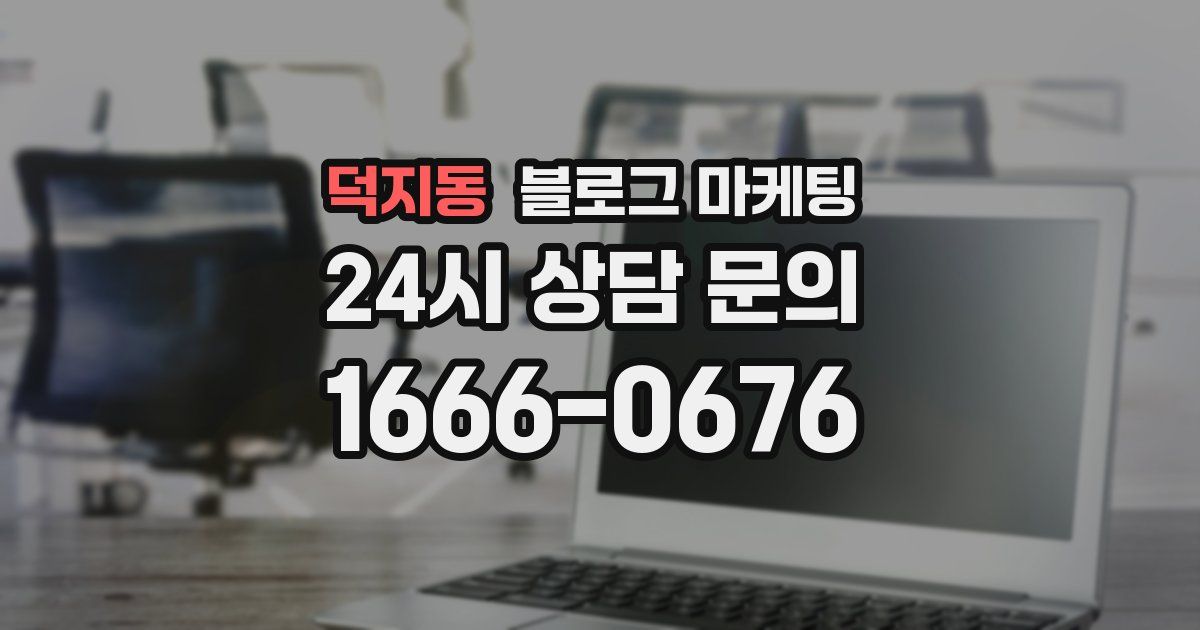 덕지동 블로그 마케팅