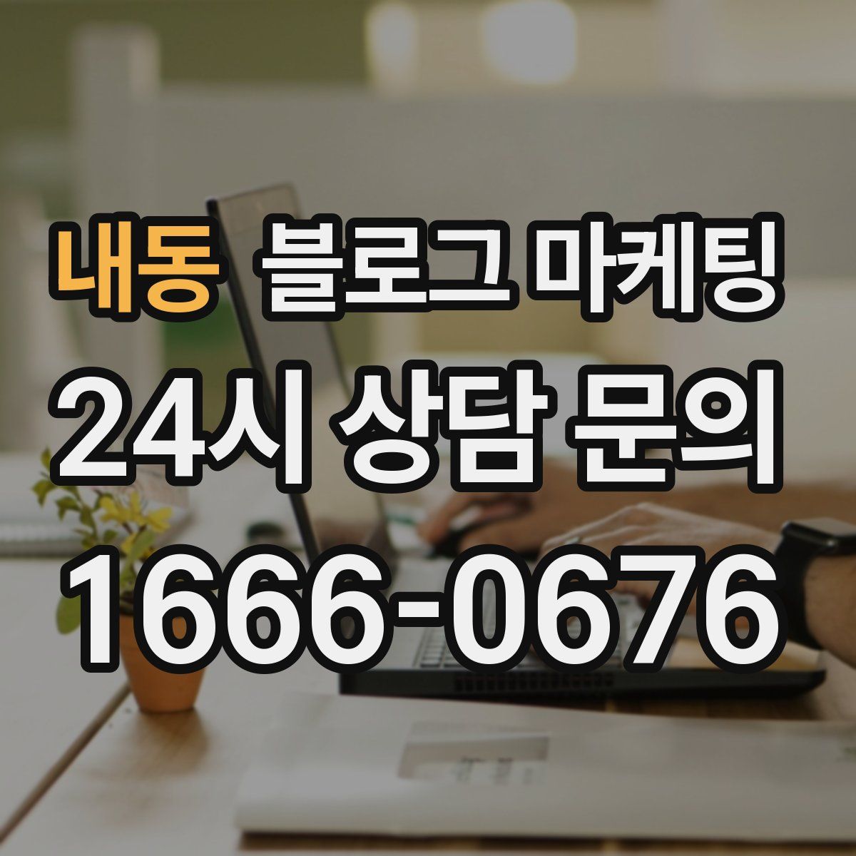 내동 블로그 마케팅