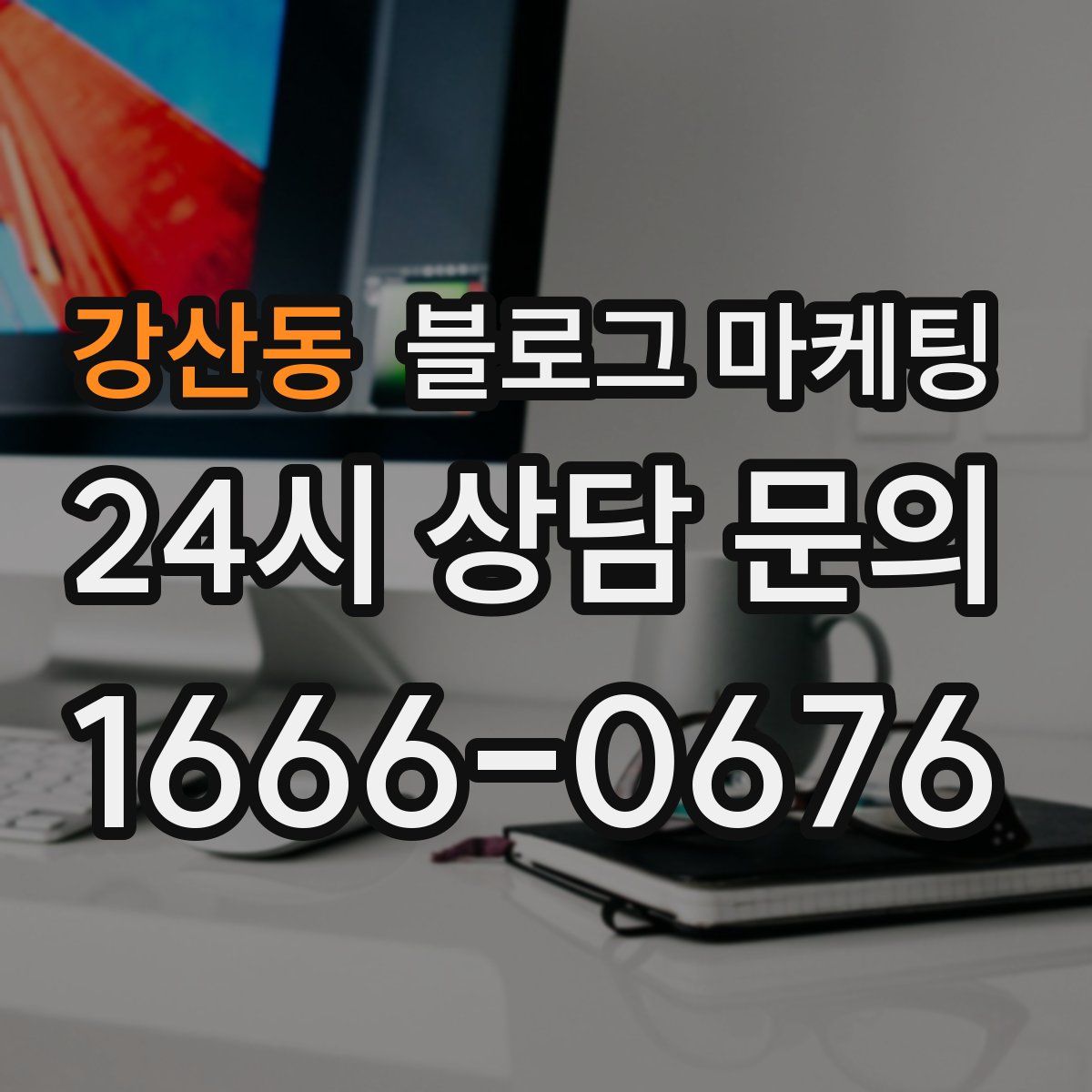 강산동 블로그 마케팅