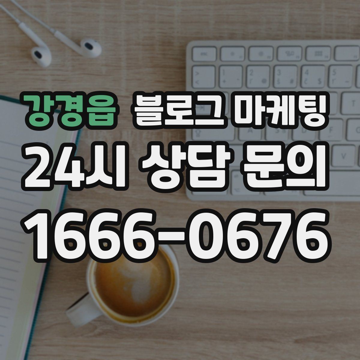 강경읍 블로그 마케팅 상담 문의가 많은 미용 업종을 위한 질문 정리법