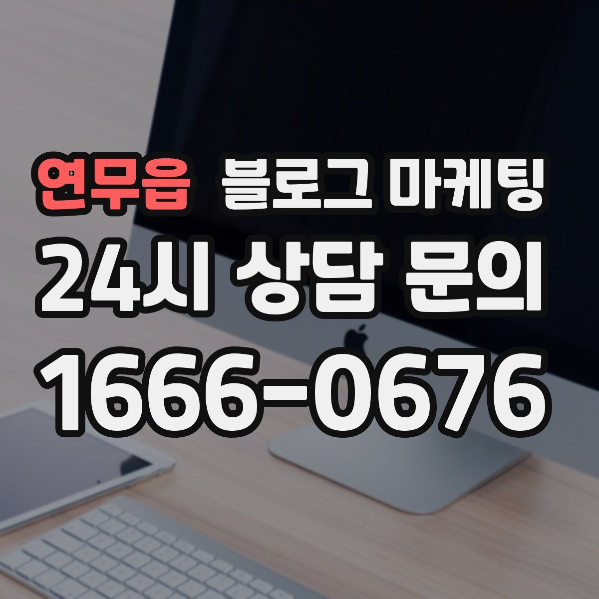 연무읍 블로그 마케팅