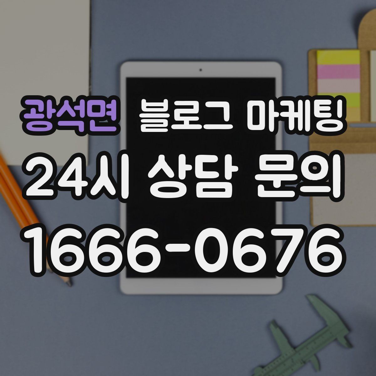 광석면 블로그 마케팅 사장님 일정표에 자연스럽게 녹아드는 운영 습관