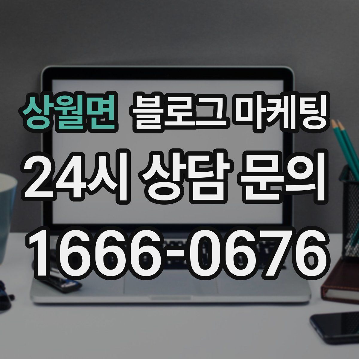 상월면 블로그 마케팅