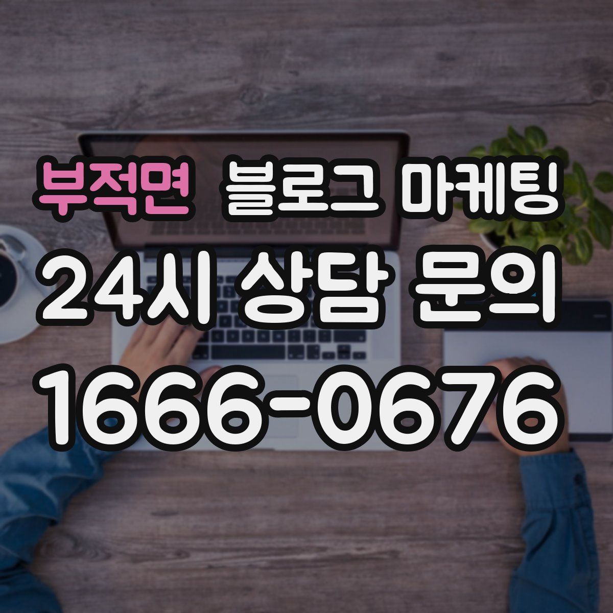 부적면 블로그 마케팅