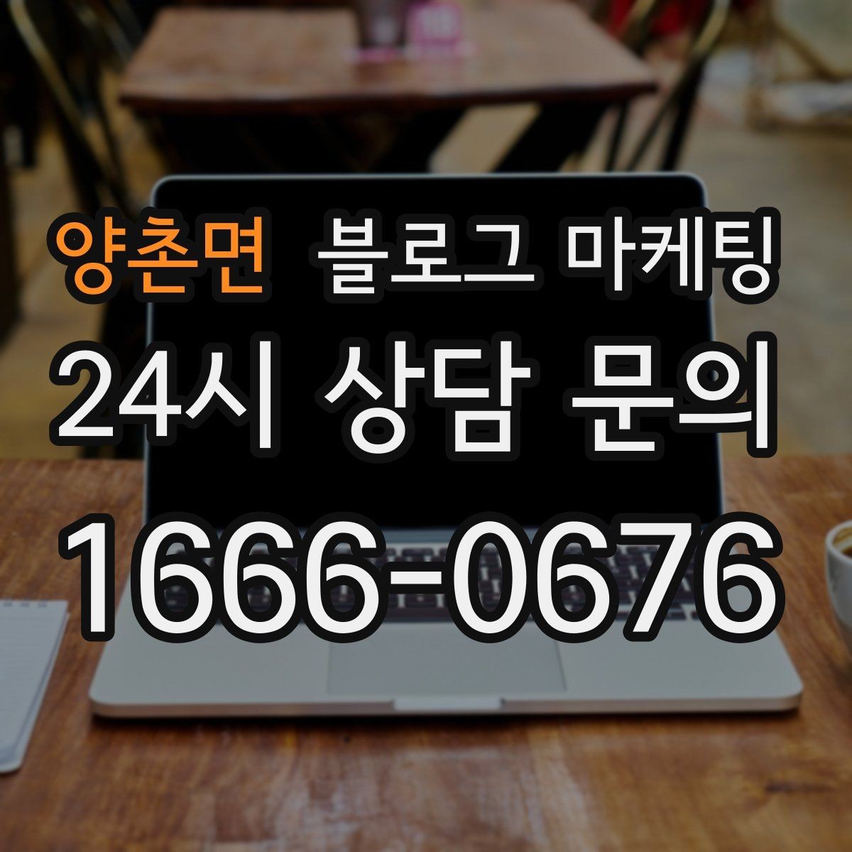 양촌면 블로그 마케팅 가족이 함께 운영하는 매장을 소개하는 법