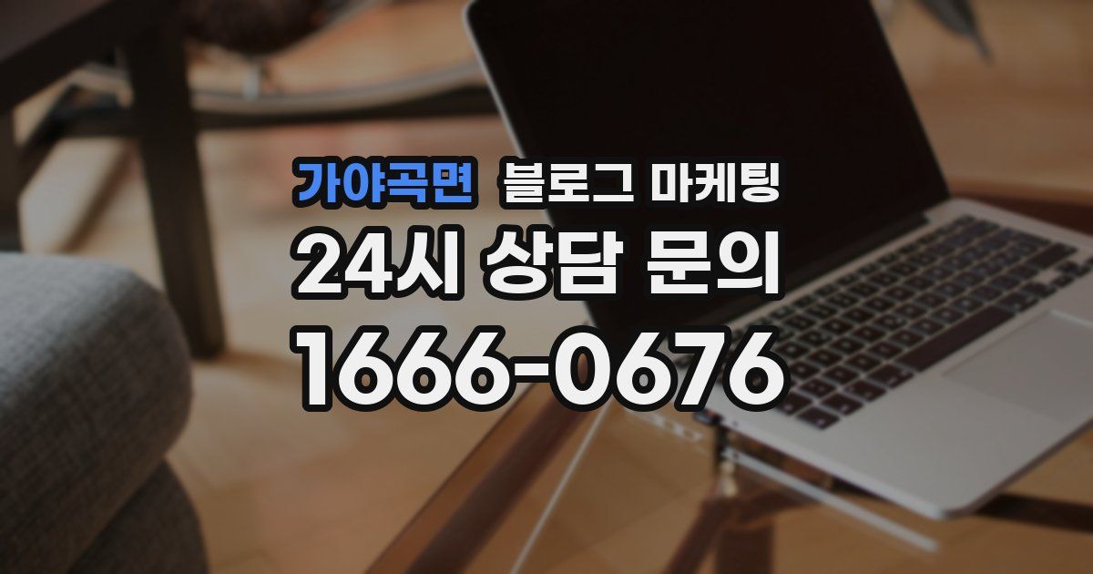 가야곡면 블로그 마케팅