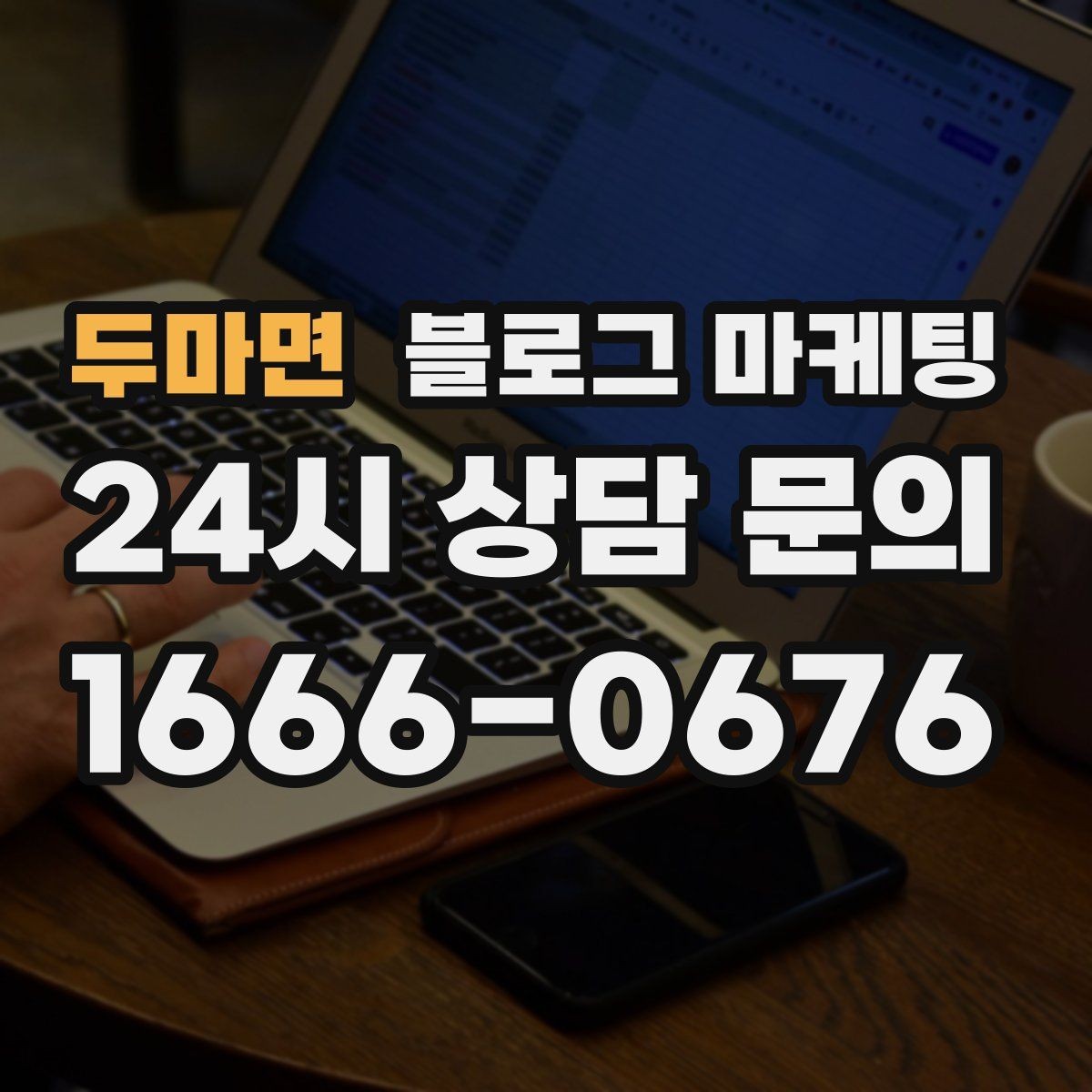 두마면 블로그 마케팅 오래된 글이 갑자기 유입을 가져오는 이유 이해하기