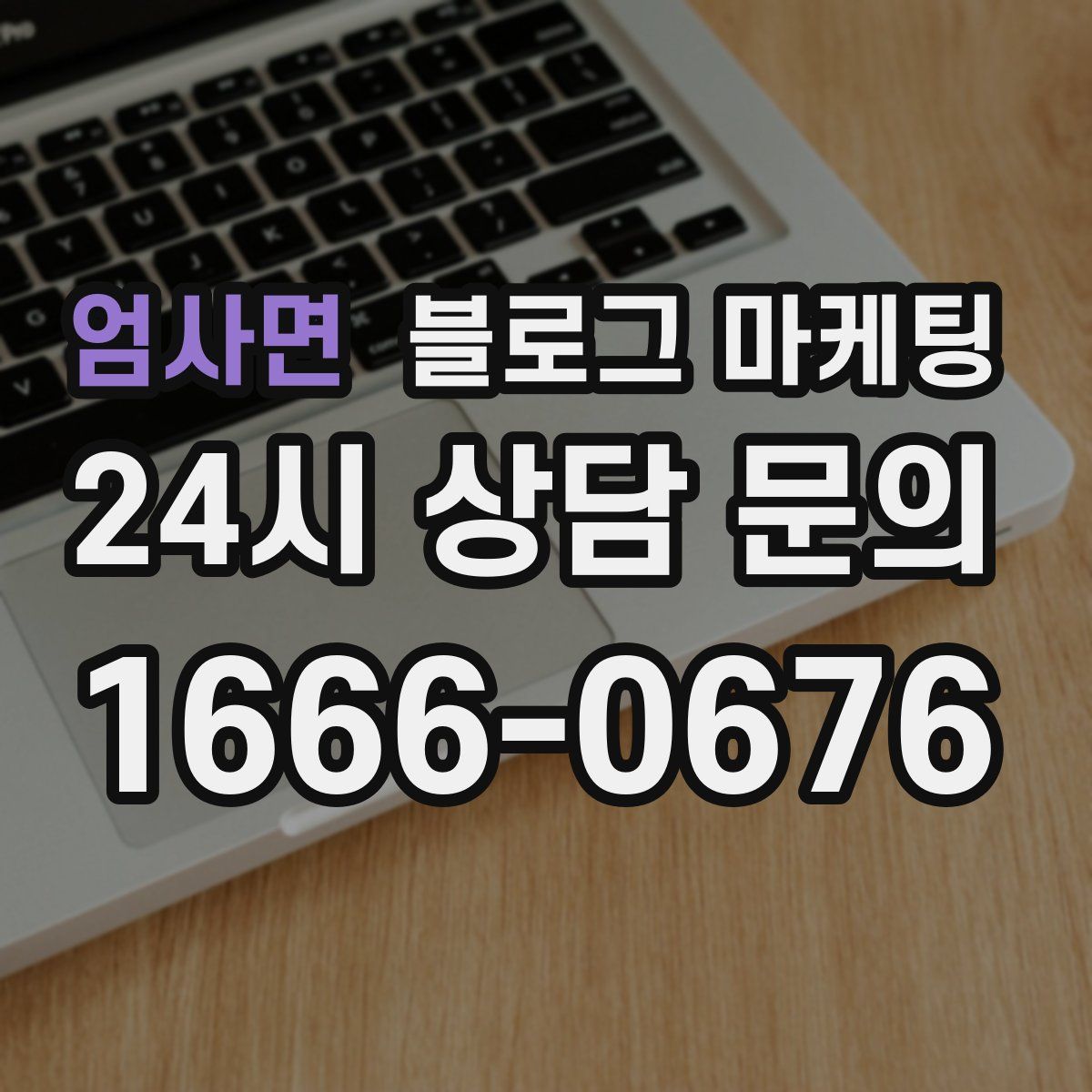 엄사면 블로그 마케팅