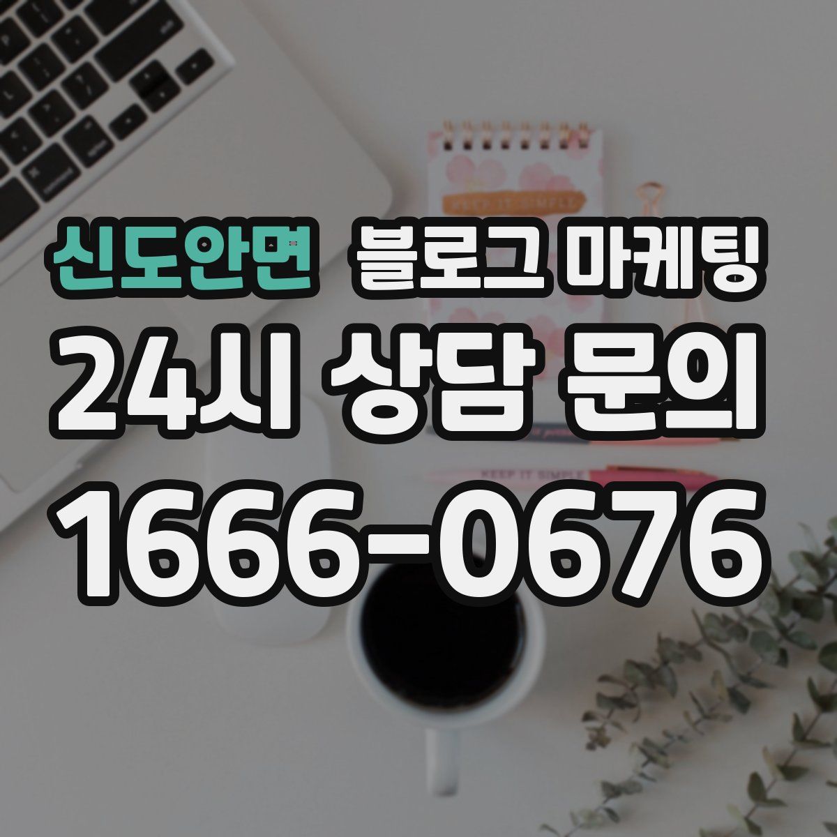 신도안면 블로그 마케팅