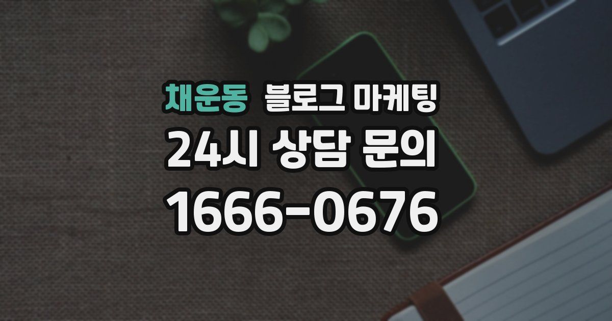 채운동 블로그 마케팅