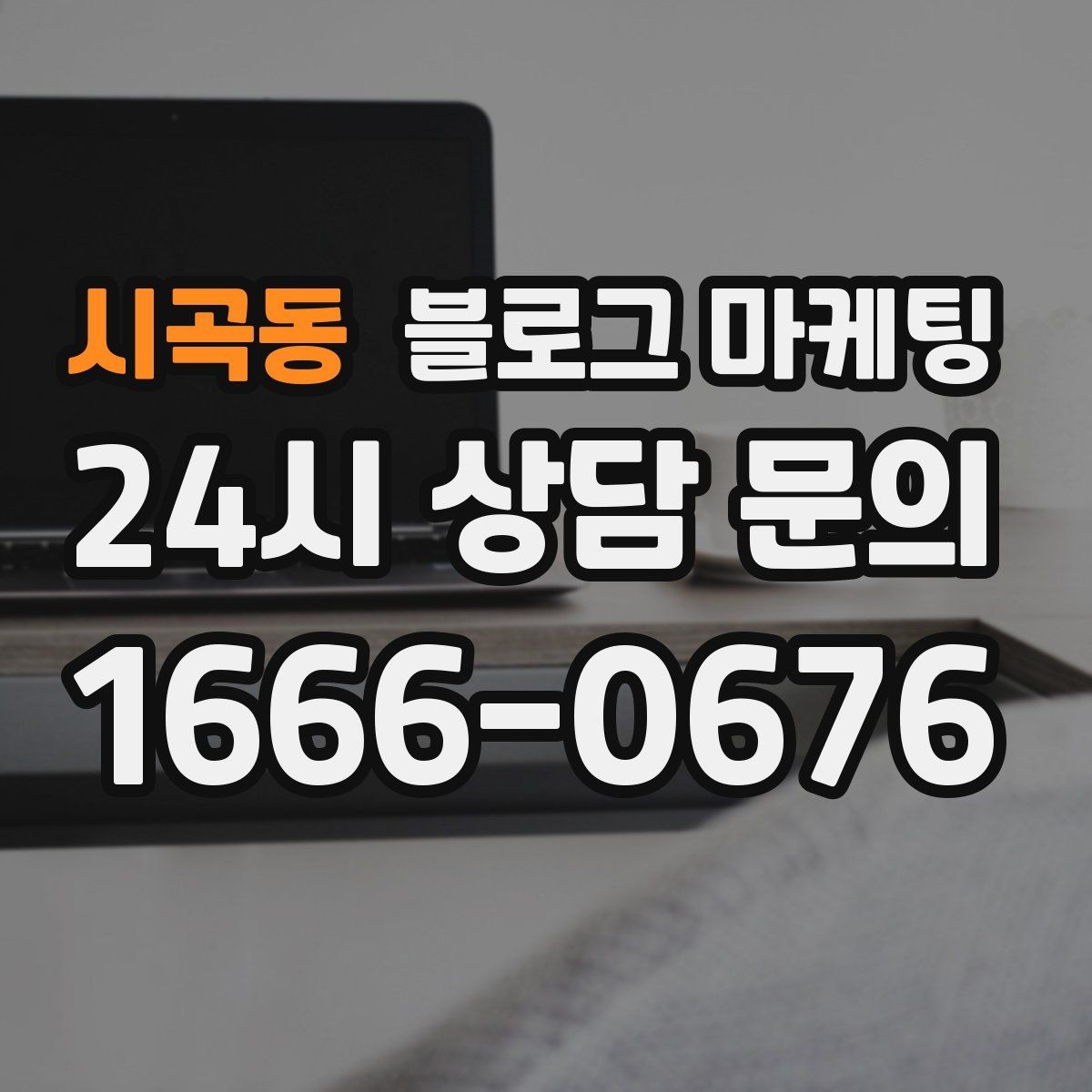시곡동 블로그 마케팅 배달 매출을 키우는 메뉴 설명과 사진 활용