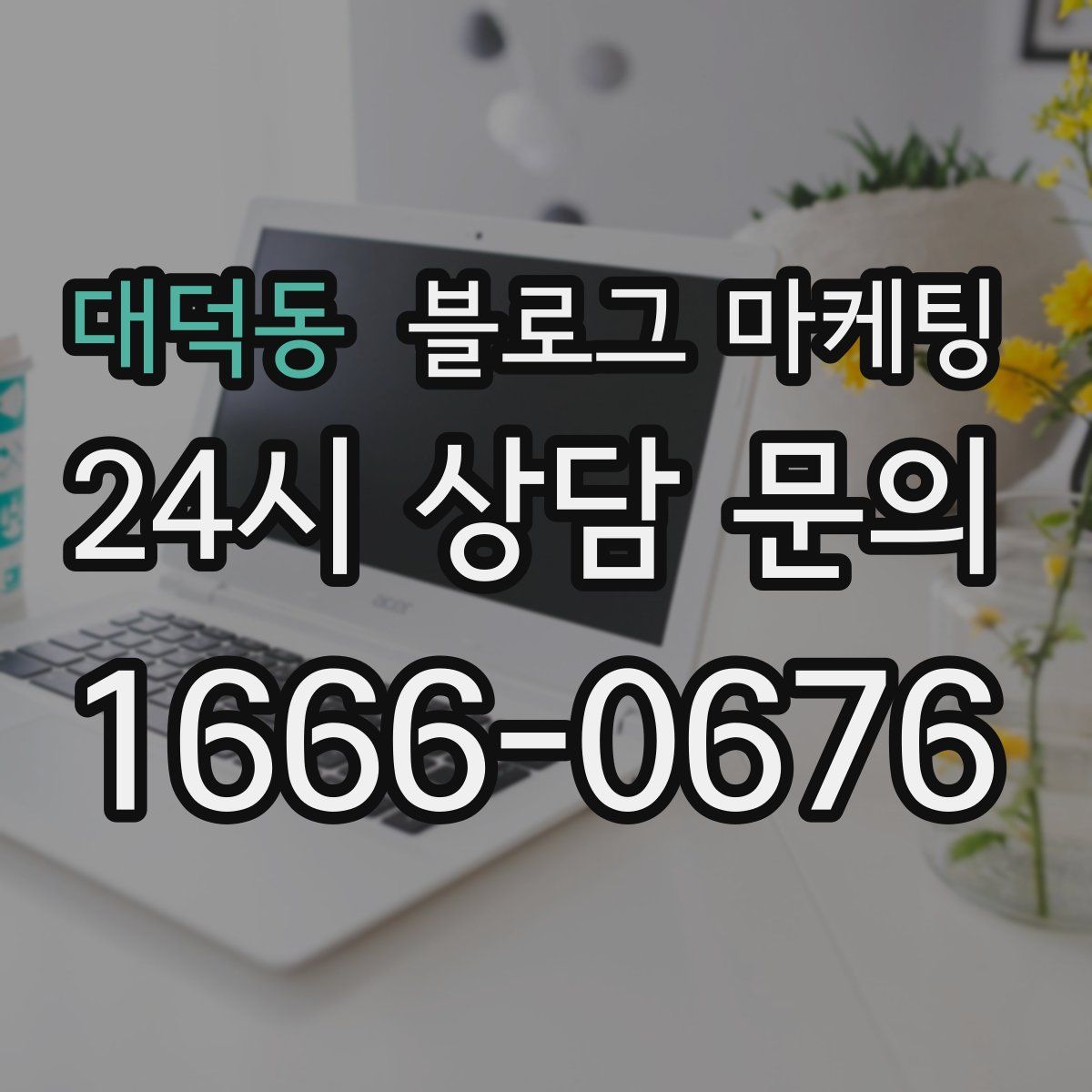 대덕동 블로그 마케팅