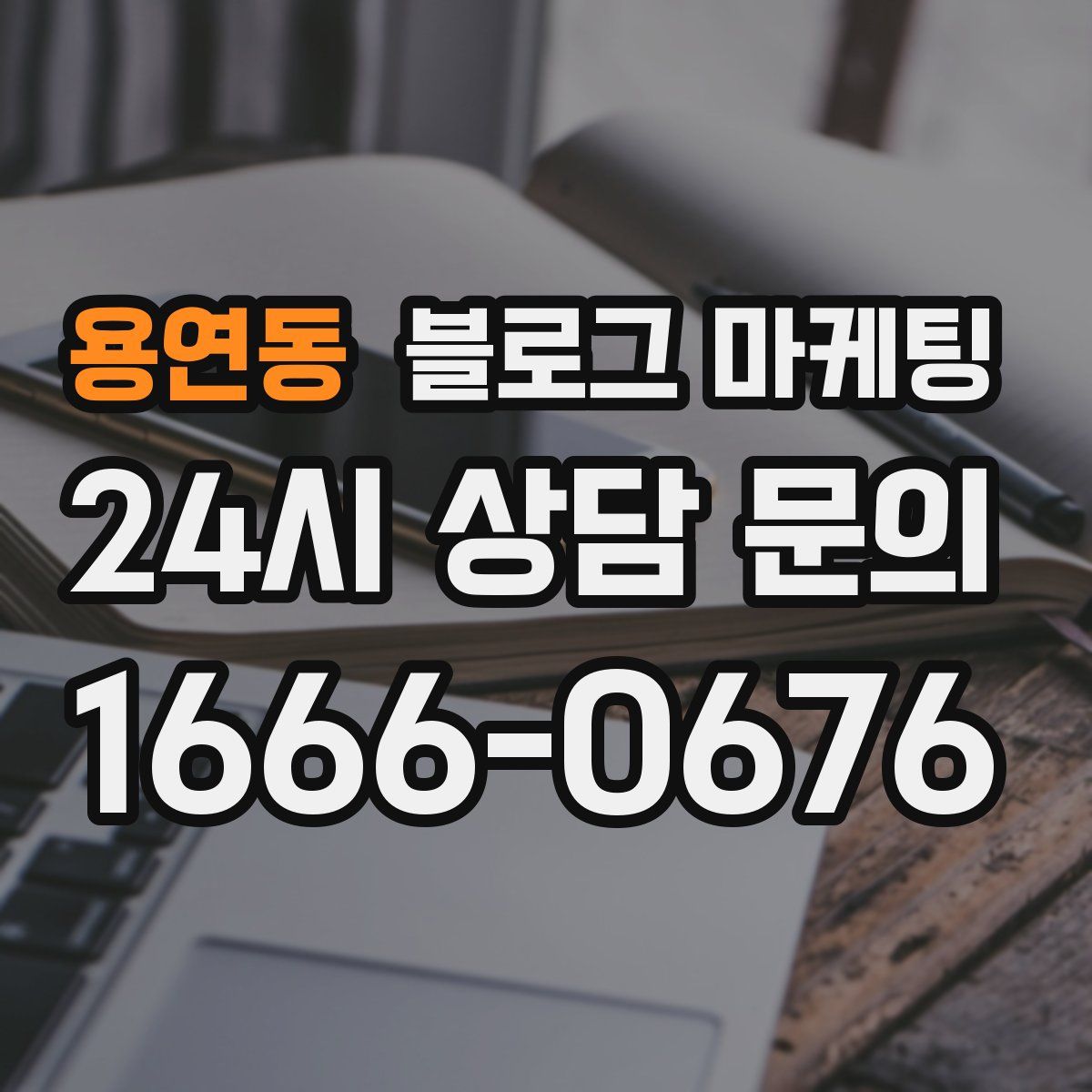 용연동 블로그 마케팅