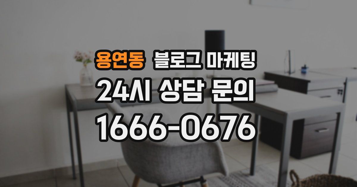 용연동 블로그 마케팅