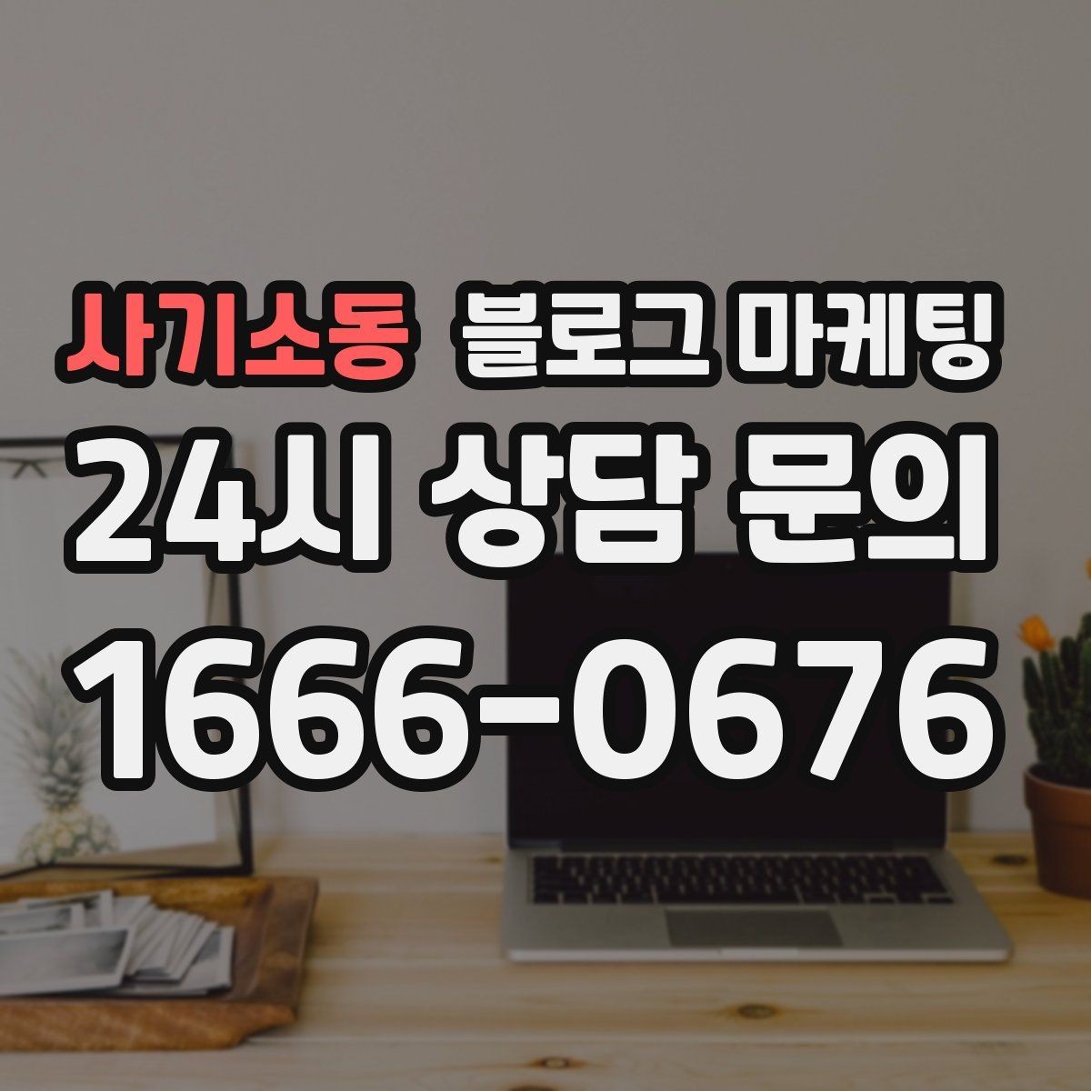 사기소동 블로그 마케팅 운동센터와 필라테스 요가원을 위한 안내