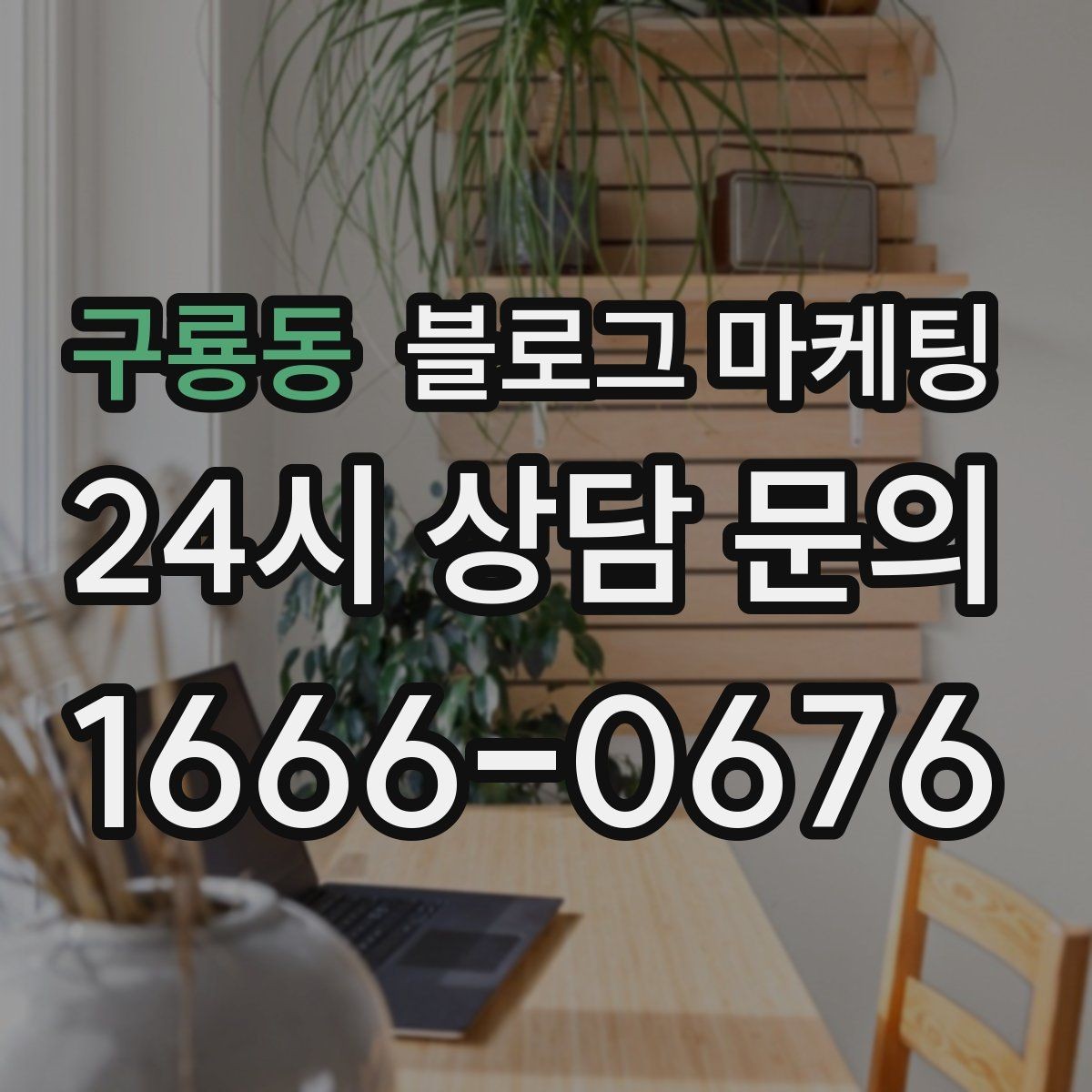 구룡동 블로그 마케팅 쇼츠와 숏폼 영상을 보완하는 장문 콘텐츠 기획