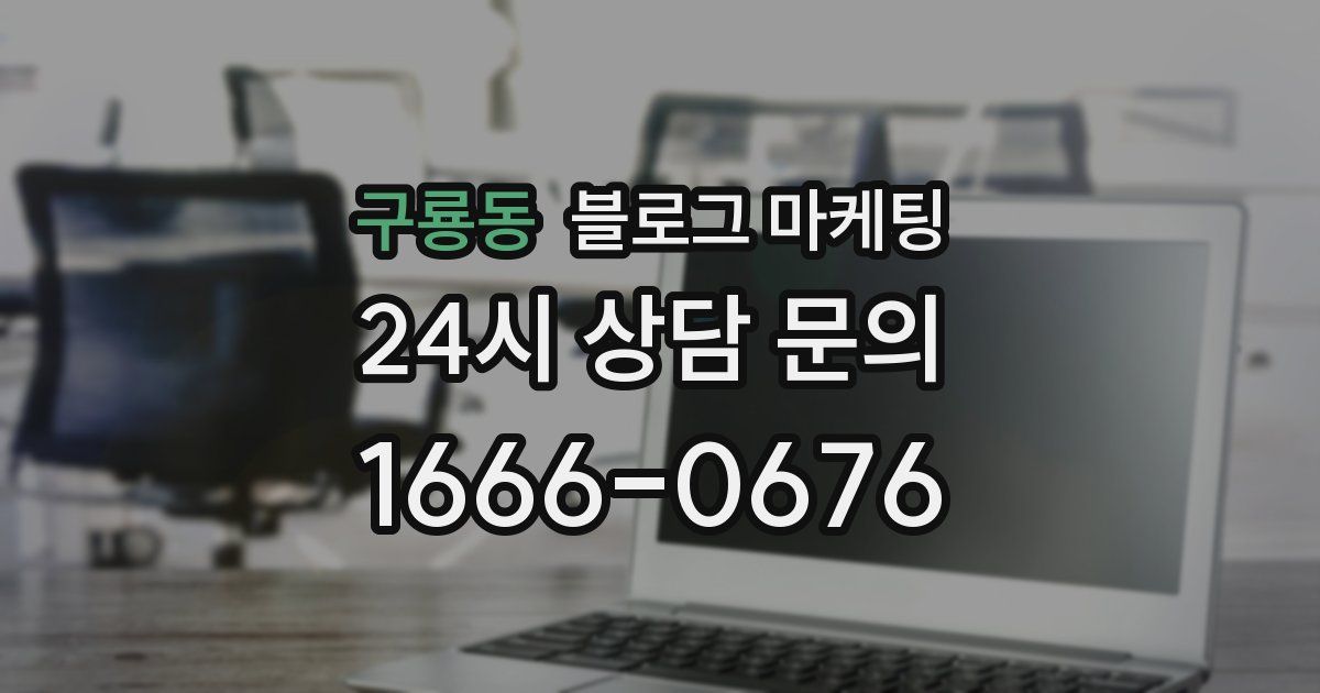 구룡동 블로그 마케팅