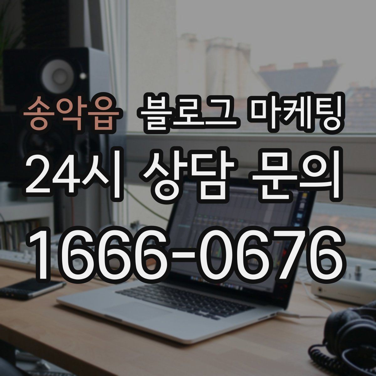 송악읍 블로그 마케팅 정기 구독과 관리 프로그램을 소개하는 제목