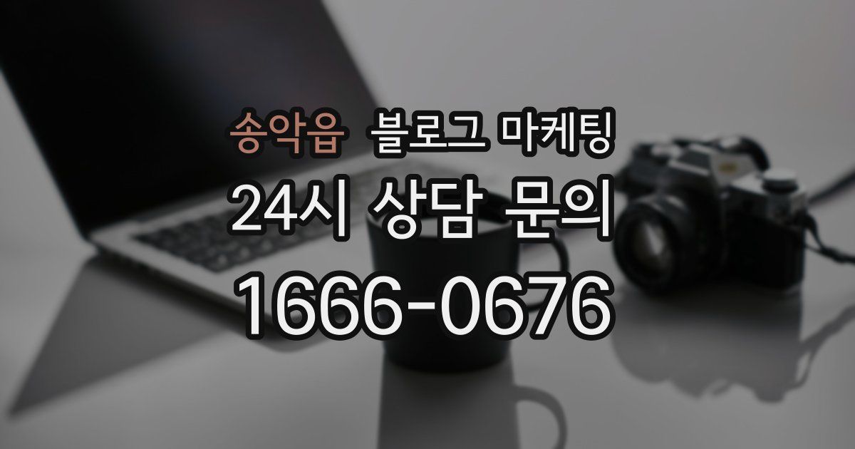 송악읍 블로그 마케팅