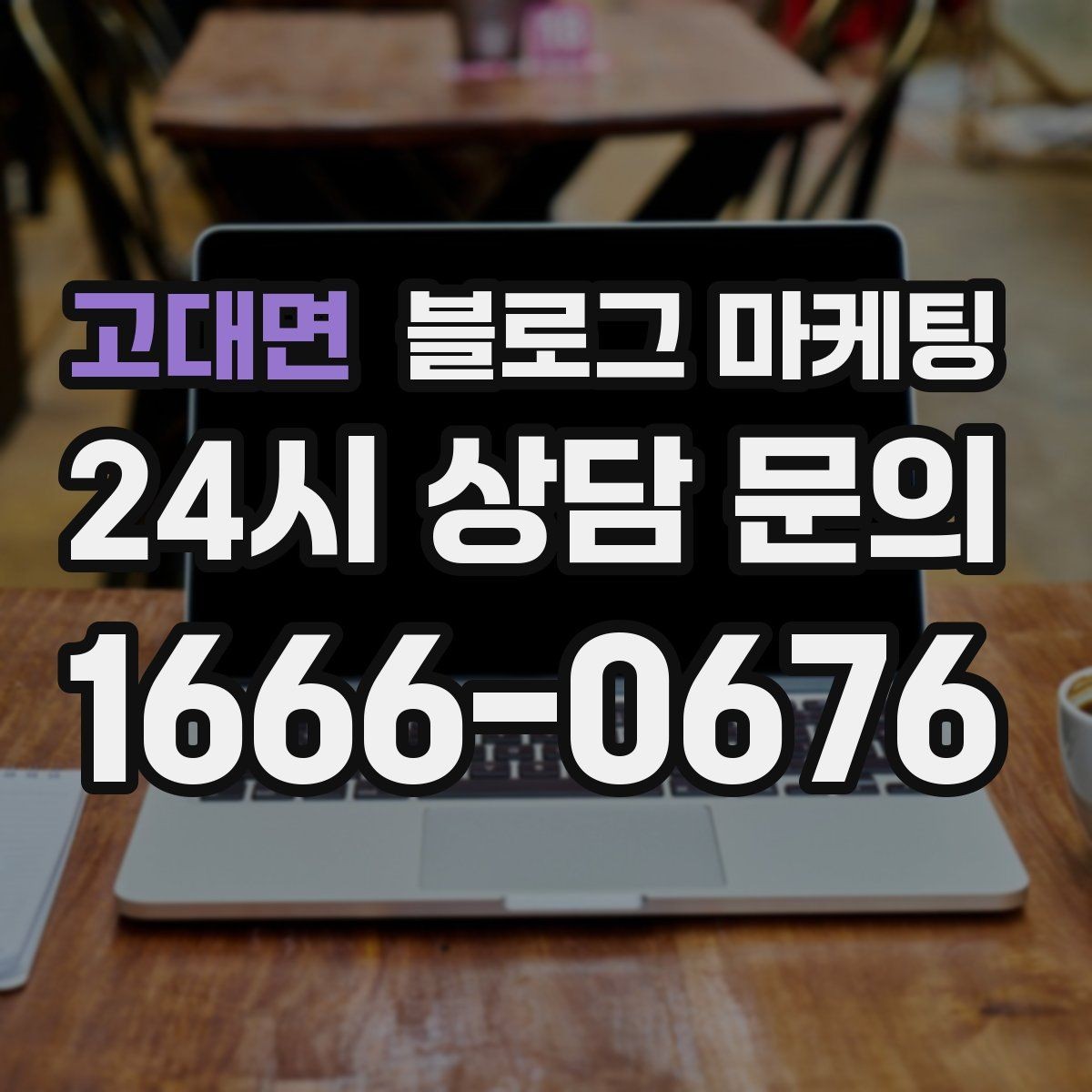 고대면 블로그 마케팅 예약 중심 업종과 워크인 위주 업종 글쓰기 차이