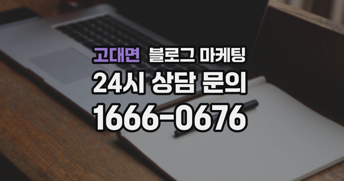 고대면 블로그 마케팅