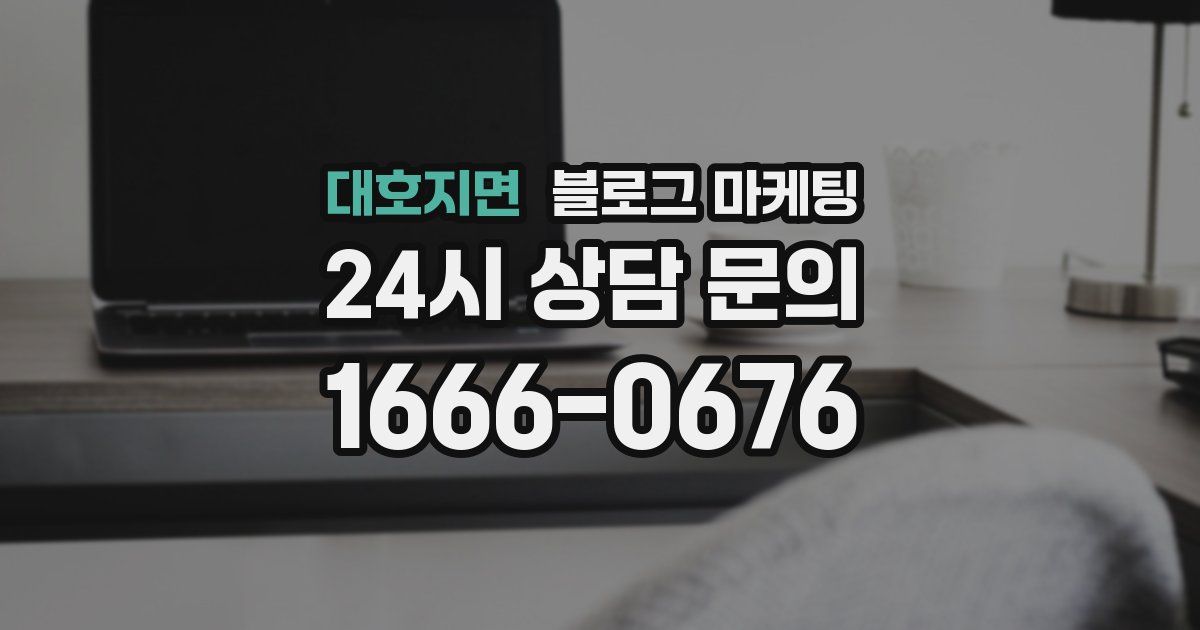 대호지면 블로그 마케팅