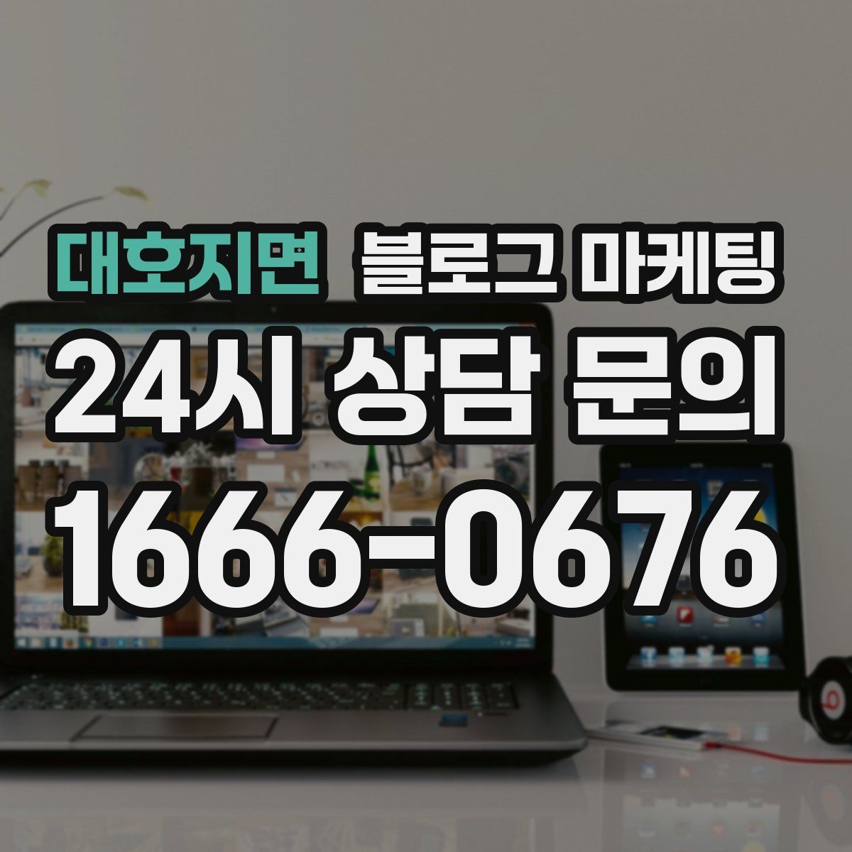 대호지면 블로그 마케팅