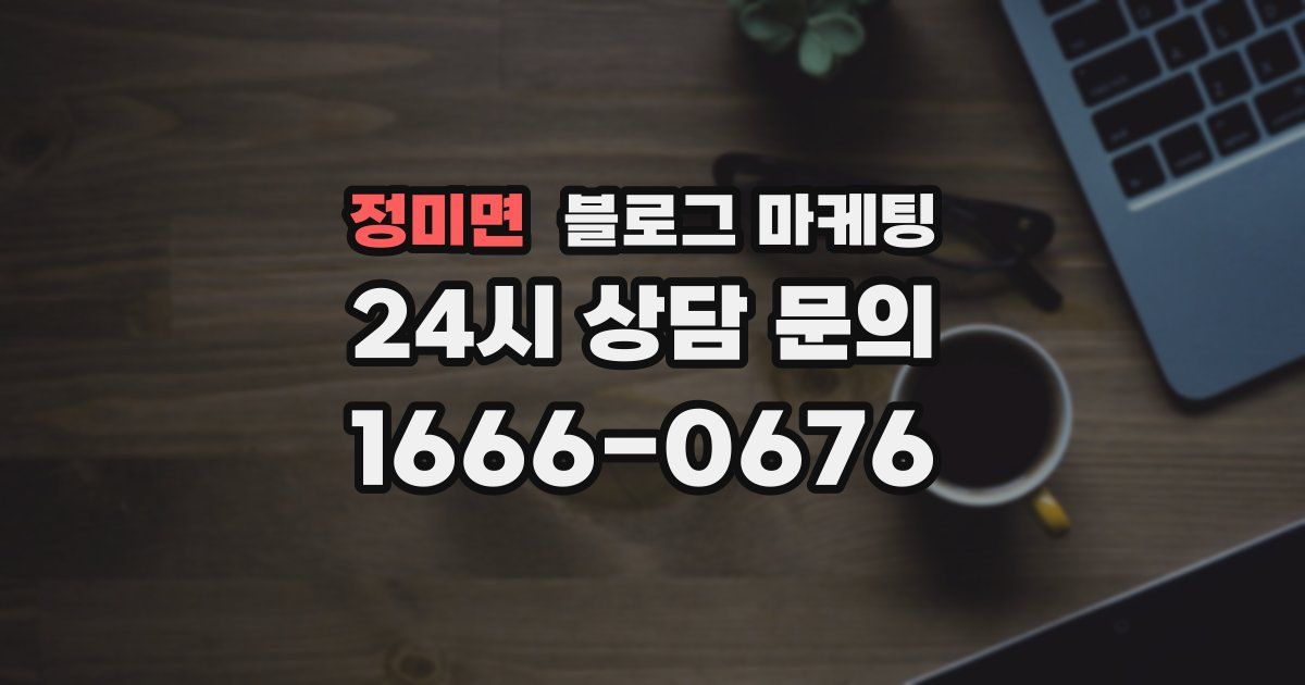 정미면 블로그 마케팅