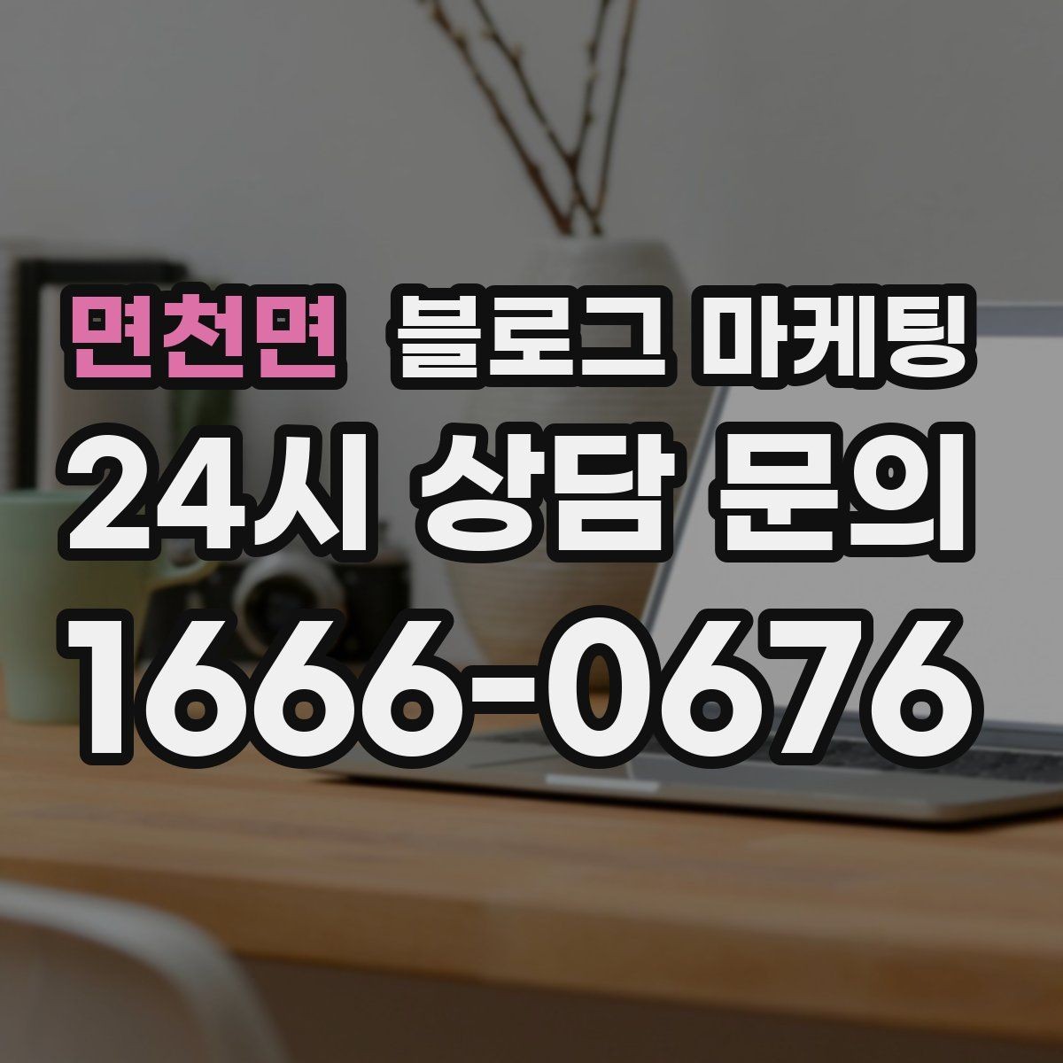 면천면 블로그 마케팅 이벤트와 상시 안내 글의 비율을 조절하는 법