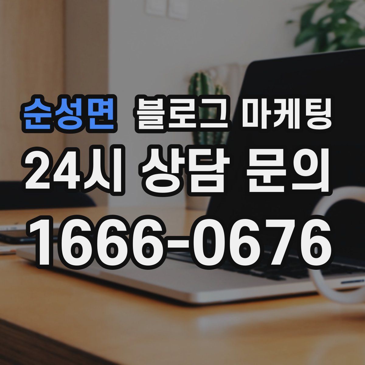 순성면 블로그 마케팅