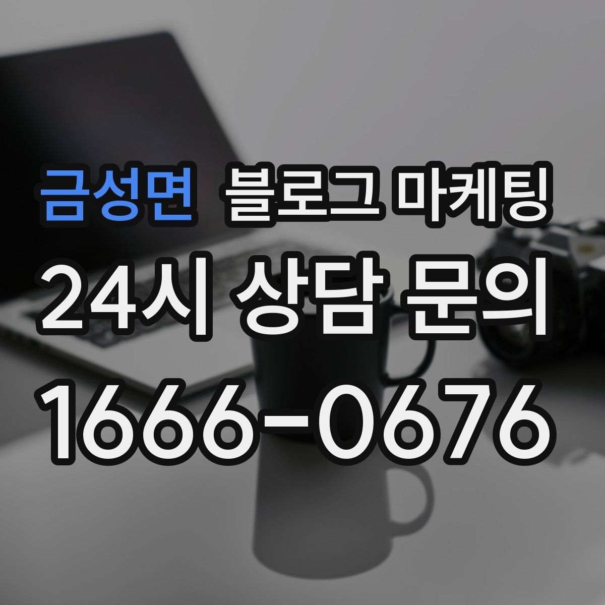 금성면 블로그 마케팅 하나의 글로 여러 채널에서 활용하는 재사용 전략