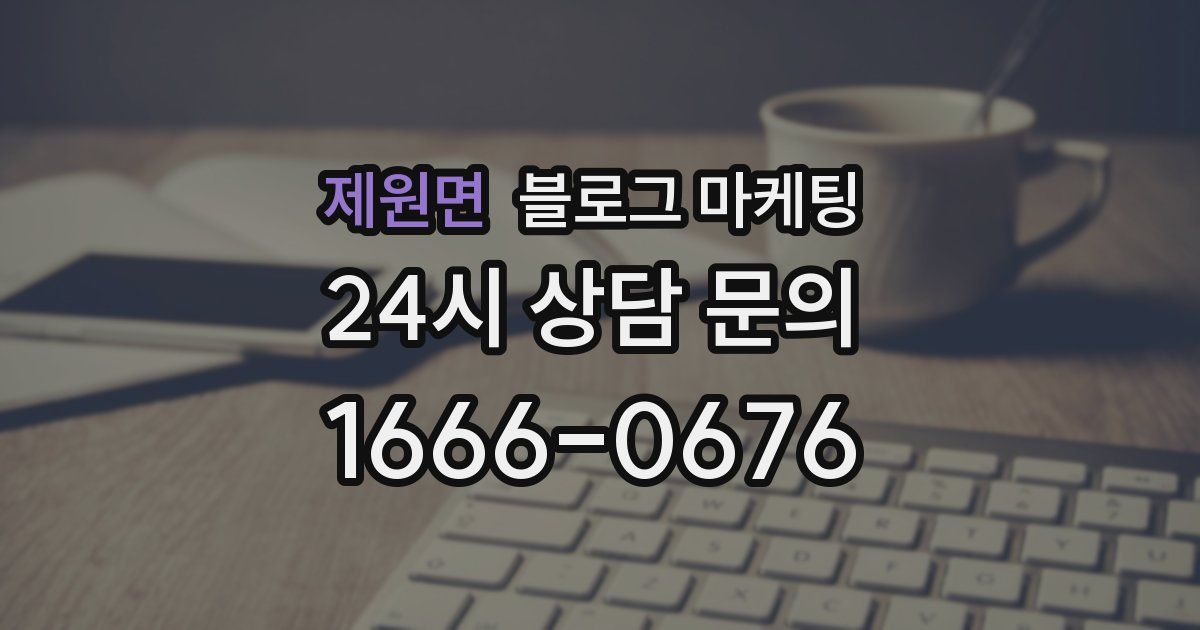 제원면 블로그 마케팅
