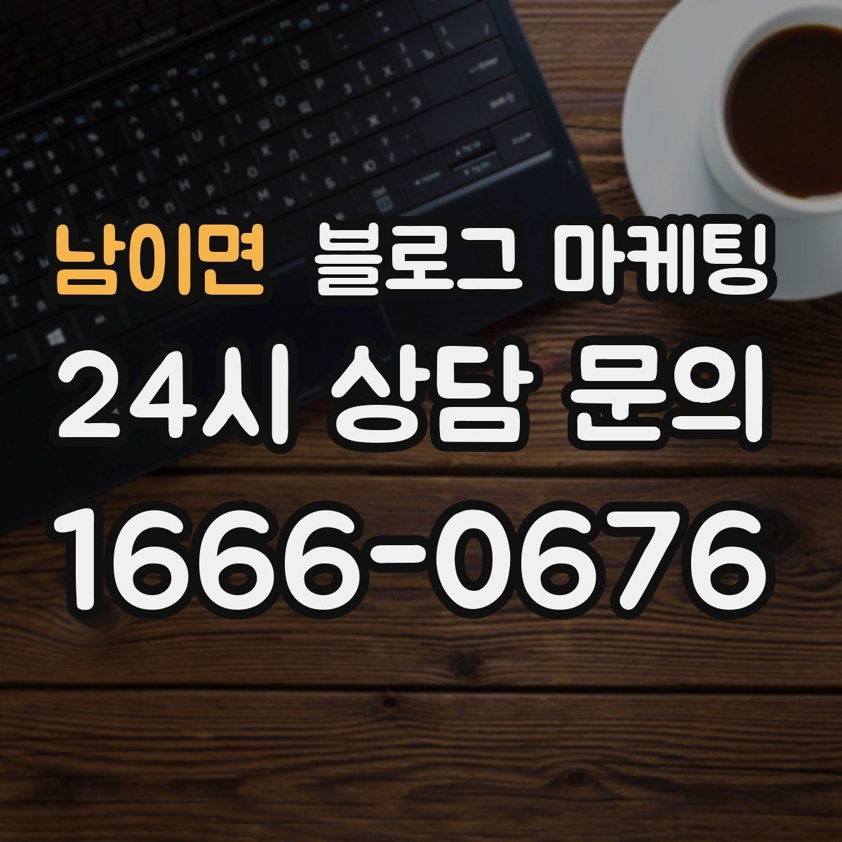 남이면 블로그 마케팅 성수기와 비수기를 나눠 운영 전략 세우기