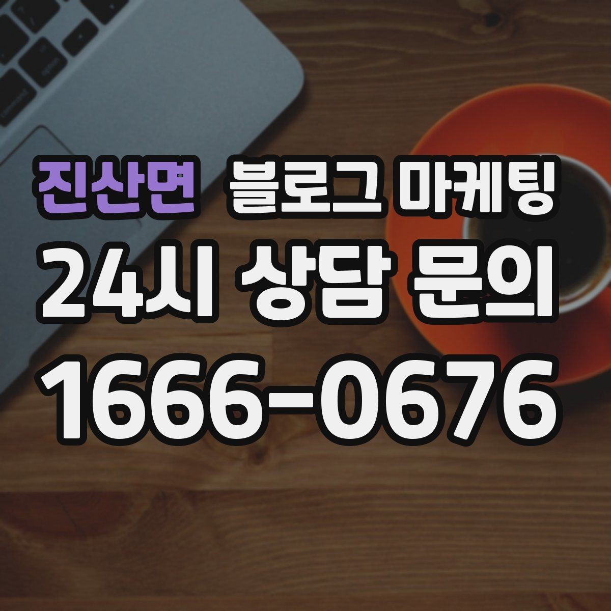진산면 블로그 마케팅 바쁠수록 더 필요해지는 온라인 안내 창구