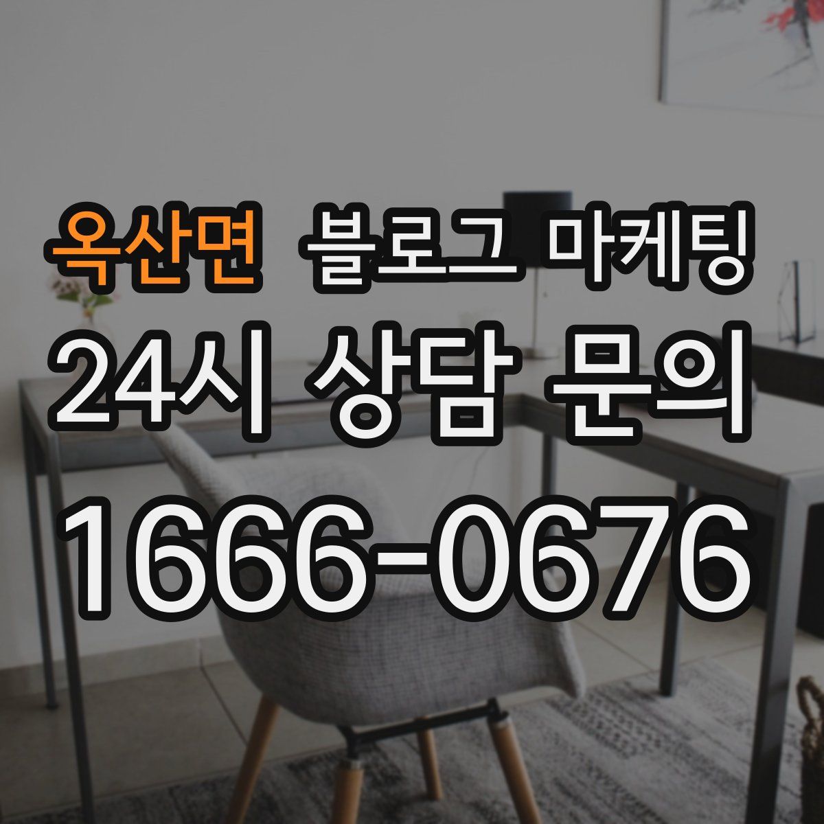 옥산면 블로그 마케팅