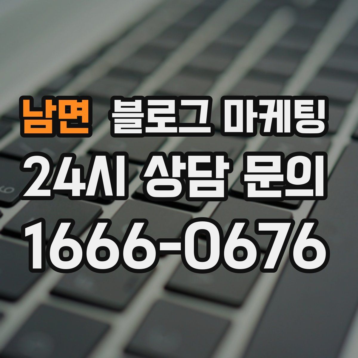 남면 블로그 마케팅